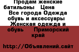 Продам женские батильоны › Цена ­ 4 000 - Все города Одежда, обувь и аксессуары » Женская одежда и обувь   . Приморский край